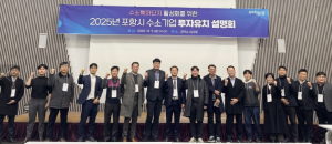 포항시, 수소특화단지 투자유치 설명회 개최…기업 투자환경 및 지원정책 소개