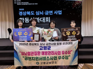 고령군, 심뇌혈관질환·금연사업 성과대회 ‘우수기관상’ 동시 수상