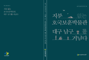 대구 남구, '지붕 없는 호국보훈 박물관 역사를 걷다' 책 발간