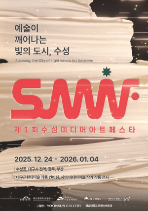 수성구, ‘제1회 수성미디어아트페스타(SuMAF)’ 개최
