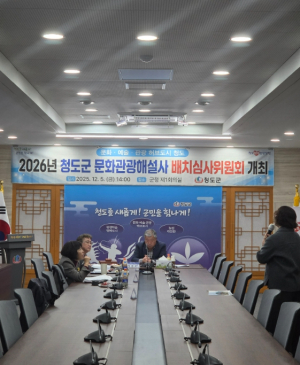 청도군, 2026년 문화관광해설사 배치심사위원회 개최