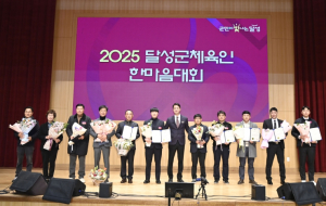 달성군, ‘2025 체육인 한마음대회’ 성황