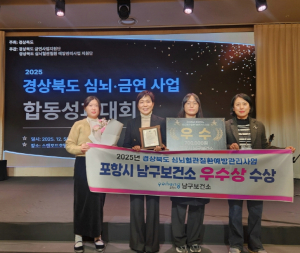 포항시 남구보건소, 2025년 경상북도 심뇌혈관질환 예방관리사업 우수상 수상