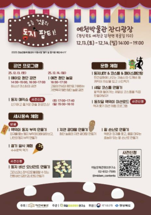 예천박물관, `요즘 것들의 동지 팥티!` 세시풍속 행사 개최