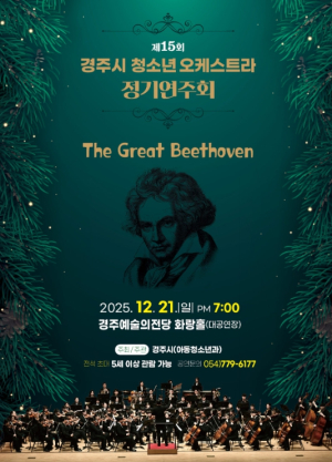 경주시, 제15회 청소년오케스트라 정기연주회 개최