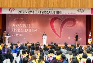 영덕군종합자원봉사센터, 2025 자원봉사자 대회 개최