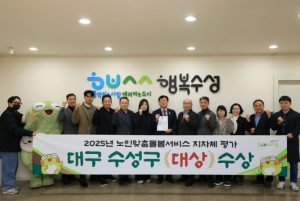 수성구, 2025년 보건복지부 ‘노인맞춤돌봄서비스 지자체 평가’ 대상 수상