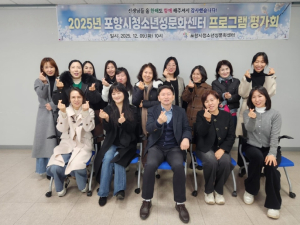 포항시 청소년재단, 2025년 성교육 활동 자체 평가 실시