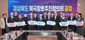 경북도, ‘경상북도 북극항로추진협의회’ 출범 및 회의 개최