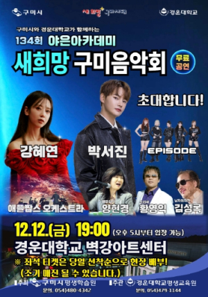 구미시, 12월 12일 `제134회 야은아카데미 특별 공연` 개최