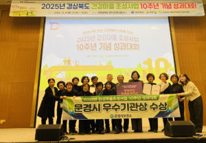 문경시, 2025년 경상북도 건강마을조성사업 우수기관 표창