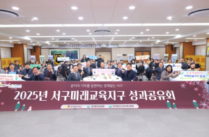 대구 서구, 서구미래교육지구 성과공유회 성료