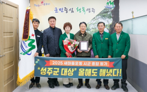 성주군, 2025 경상북도 새마을운동 종합평가 `대상` 수상