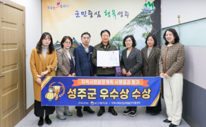 성주군, 지역사회보장계획 결과 부문 ‘우수상’ 수상