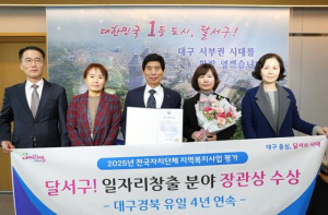 일자리·복지 선도도시 달서구, 보건복지부 ‘사회서비스 일자리창출’ 4년 연속 우수기관 선정