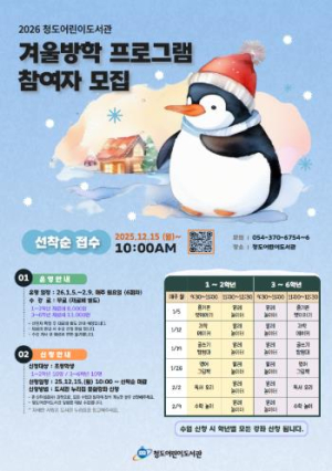 청도군 배움과 놀이로 채우는 겨울방학 청도어린이도서관 겨울방학 특강 운영