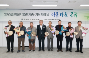 예천박물관, 기증·기탁자의 날 행사 개최