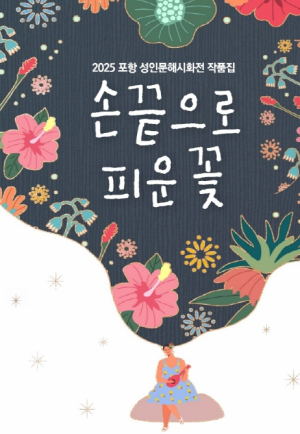 포항시평생학습원, 성인문해 작품집 ‘손끝으로 피운 꽃’ 발간 기념 시화전 개최
