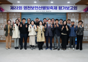 제22회 영천보현산별빛축제 평가보고회 개최