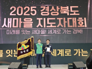 의성군, 경북도 새마을운동 종합평가 ‘우수상’ 수상