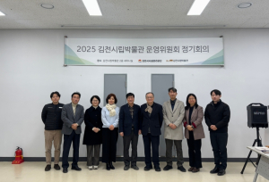 김천시립박물관 운영위원회 정기회의 개최