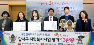 달서구, 지역복지사업평가 ‘3관왕’ …12년 연속 전국 최고 복지구 위상 입증