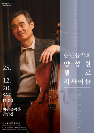 서구청 비원뮤직홀 BMH Classic 송년음악회 `양성원 첼로 리사이틀` 개최