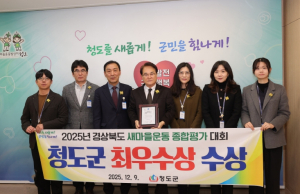 청도군 2025년도 경상북도 새마을운동 종합평가 `최우수상` 수상