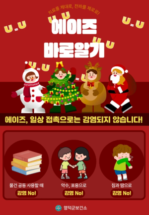 영덕군, ‘에이즈 예방 주간’ 캠페인 실시