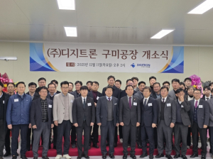 방산기술 구미로 집결, 디지트론 구미공장 문열다