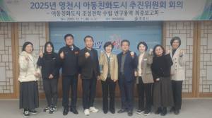 영천시, 아동친화도시 추진위원회 회의 개최