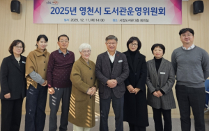 영천시립도서관, 2025년 도서관운영위원회 개최