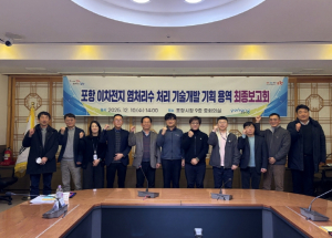 포항시, 이차전지 염처리수 처리기술 개발 최종보고회 개최