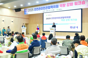 경산시, ‘2025 안전민관협력위원 역량 강화 워크숍’열려