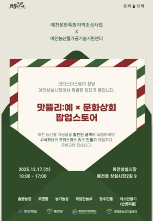 예천군, 문화상회 x 맛뜰리:예 크리스마스 맞이 5일장 행사 개최
