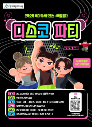 청도어린이도서관, `도서관 디스코 파티` 개최