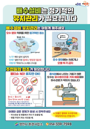 영천시, ‘오수받이 관리요령’ 집중 홍보
