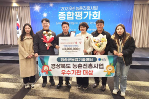 청송군농업기술센터, 2025 농촌진흥사업 종합평가 우수기관 대상 수상