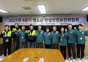 청도군, 2025년 4분기 산업안전보건위원회 개최