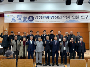 경산 삼성현역사문화관, 제10회 삼성현 학술 세미나 개최