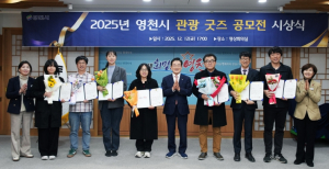 영천시, ‘관광 굿즈 아이디어 공모전’ 우수작 선정