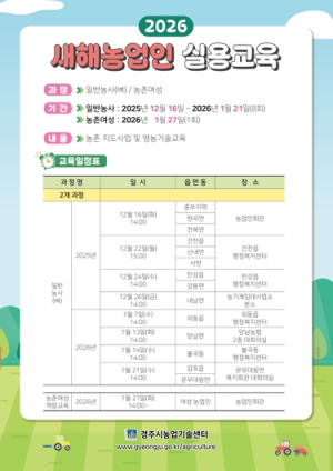 경주시, 2026년 새해농업인 실용교육 16일 개시