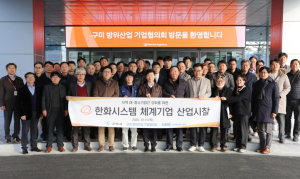 구미방위산업기업협의회, 한화시스템 신사업장 찾아 상생협력 논의