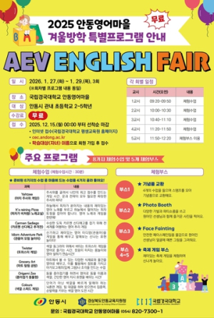 겨울방학, 영어에 재미를 더하다! 안동영어마을, 겨울방학 특별프로그램 참가자 모집