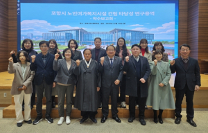 포항시, 노인여가복지시설 건립 타당성 연구용역 착수보고회 개최