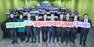 “국립치의학연구원, 대구가 최적지!” 유치 심포지엄 통해 의지 다져