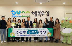 수성구, ‘제8회 한국 지방자치단체 회계대상’ 우수상 수상
