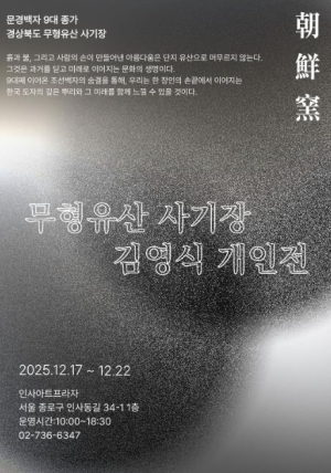 문경시, 김영식 사기장 서울 인사아트프라자에서 개인전