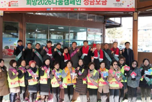 봉화군 『희망2026 집중모금 나눔캠페인』 개최