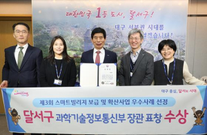 달서구, 대구 최초 스마트빌리지 우수사례로 과기정통부 장관상 수상